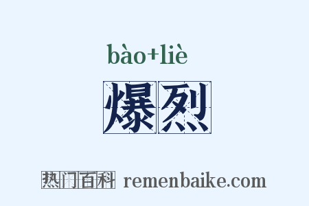爆烈是什么意思的图片